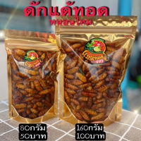 ดักแด้ทอด หนอนไหม แมลงทอดซู่ซ่า ทอดตามออเดอร์ สด ใหม่ ทุกวัน