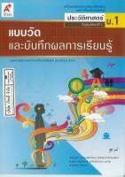 แบบวัด และบันทึกผลการเรียนรู้ ประวัติศาสตร์ ม.1 อจท. 45.00 8858649111647