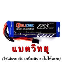 ( Pro+++ ) คุ้มค่า แบตรีโมท แบตเตอรี่ลิโพ Helicox 2200mah 11.1V 8c-FF9 แบตวิทยุ Futaba,Flysky,Radio Link,JR รีโมท ไม้ กระดก จู น รีโมท รั้ว รีโมท รีโมท บ้าน จู น รีโมท