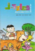 J-Tales เรียนภาษาญี่ปุ่นจากนิทาน+CD เล่ม 1 BY DKTODAY