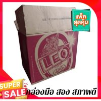 โปรโมชั่น [กล่องมือสองสภาพดี] ลังกระดาษเบียร์ลีโอ ช้าง หงษ์ กล่องพัสดุ กล่องไปรษณีย์ กล่องลังเบียร์ ลังกระดาษ ยกแพ็ค20ใบ ราคาถูก กล่องเก็บของ อุปกรณ์จัดเก็บ กล่องเก็บเงิน กล่องเก็บของรถ