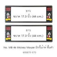 กรอบป้ายทะเบียนรถยนต์ กันน้ำ MB-46 Mickey Mouse มิกกี้เม้าท์ พื้นสีดำ 1 คู่ ยาว-ยาว ขนาด 44x16 cm. พอดีป้ายทะเบียน มีน็อตในกล่อง ระบบคลิปล็อค 8 จุด