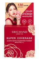 SRICHAND ศรีจันทร์ ซูเปอร์ คัฟเวอเรจ ฟาวน์เดชั่น SPF 35 PA+++ แป้งพัฟผสมรองพื้น เบอร์ 120/130 (ขนาด4.5 g.)