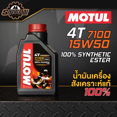 MOTUL 7100 4T 15W50 100% Synthetic น้ำมันเครื่องสังเคราะห์แท้100%