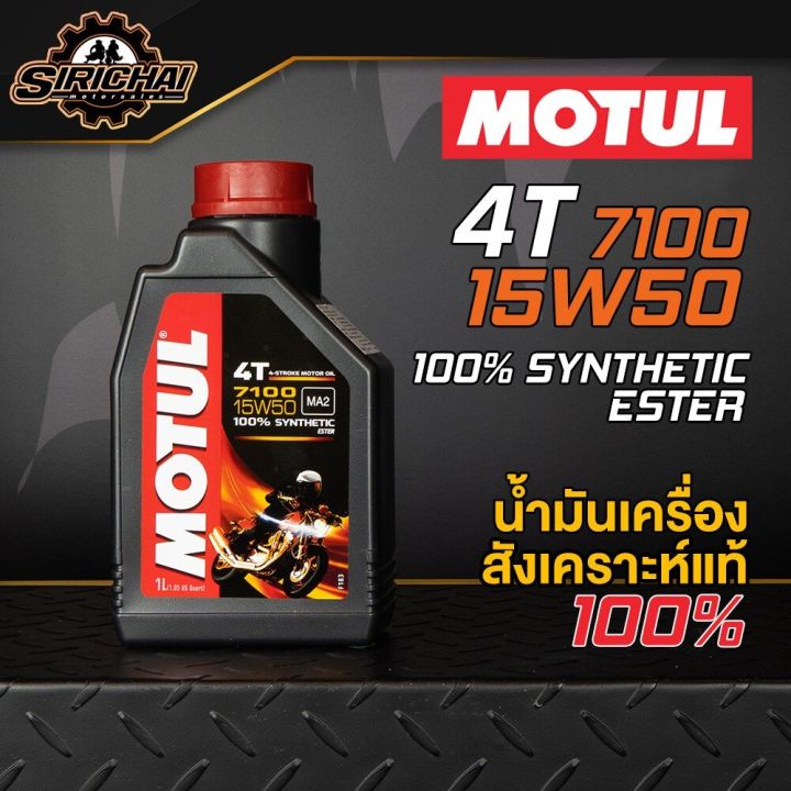 motul-7100-4t-15w50-100-synthetic-น้ำมันเครื่องสังเคราะห์แท้100