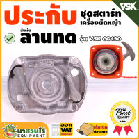 VSK อะไหล่เครื่องตัดหญ้า ประกับชุดสตาร์ท ลานทด CG430 ชำระเงินปลายทางได้ รับประกัน 7 วัน สินค้ามาตรฐาน นาสวนไร่