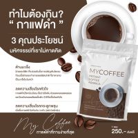กาแฟดำ My Coffee กาแฟดำลดน้ำหนัก (ส่งฟรี) ของแท้?
