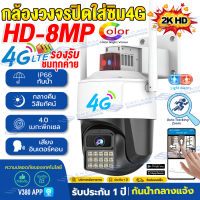 New!!กล้องวงจรปิดใส่ซิมเน็ต4g 8MP ไม่มีเน็ตก็ใช้ได้ กล้องใส่ซิม4G CCTV IP Camera กล้องวงจรปิดไร้สาย ดูออนไลน์ได้ทั่วโลก กล้องวงจรปิด360° wifi