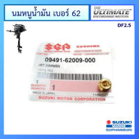 นมหนูอากาศ (62) สำหรับคาร์บูเรเตอร์ เครื่องยนต์เรือซูซูกิ รุ่น DF2.5 แท้ศูนย์