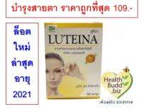 Luteina 60 Capsules อาหารเสริมบำรุงสายตา สารสกัดจากดอกดาวเรือง 100% ล็อตอายุยาว 2022