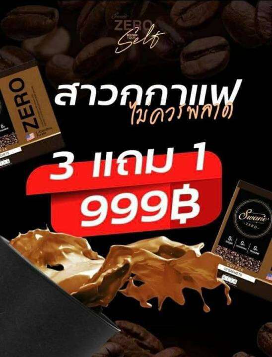 swaneสวอนเน่กาแฟ-ลอตผลิตใหม่ล่าสุด-3-แถม-1-เพียง-999-บาท-กาแฟเข้มข้นหวานสูตรหญ้หวาน-ไขมัน-0