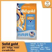 Cat Station อาหารแมว Solid Gold สูตร Indigo Moon อาหารแมวชนิดแห้งโปรตีนสูง เหมาะสำหรับแมวผอม ตั้งครรภ์ ให้นมลูกแมว แมว 3 เดือนขึ้นไป ไก่/ไข่/ปลาทะเล