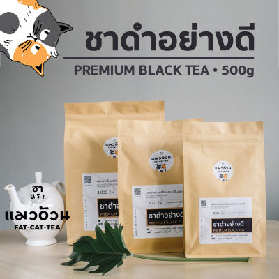 ชาดำอย่างดี 500g ชาร้อน ชาดำเย็น ชาดำใส่นม รสชาติเข้มข้น สีใบชาแท้ๆ Premium Black Tea ชาตราแมวอ้วน