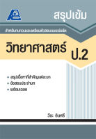 สรุปเข้ม วิทยาศาสตร์ ป.2