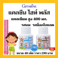 แคลเซียม เพิ่มความสูง  วิตามินดี Calcium High Plus Vitamin D ตัวสูง แบบเคี้ยว กิฟฟารีน