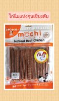 Mochi Jerky ขนมสุนัข สันในไก่นิ่ม กุนเชียงตับ ขนาด 300 g.