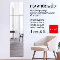 กระจกเต็มตัว กระจกติดผนัง กระจกติดกำแพง กระจกDIY Full-length dressing mirror ( แพ็ค 4 ชิ้น )