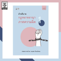 คำอธิบายกฎหมายอาญาภาคความผิด เล่ม 1