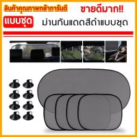 ว้าววว ที่บังแดดในรถยนต์ Car Windshield ม่านบังแดดในรถ บังแดดรถยนต์ (1 ชุดมี ม่านอันใหญ่1+ม่านหน้าต่าง 4 ชิ้น) ขายดี ผ้า บัง แดด รถยนต์ ที่ บัง แดด รถยนต์ อุปกรณ์ บัง แดด รถยนต์ แผ่น กันแดด รถยนต์