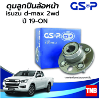 GSP ลูกปืนดุมล้อหน้า-หลัง ISUZU D-MAX 2WD 4WD อีซูซู ดีแม็ก ขับ2 ขับ4 ปี 19-ON (ABS) ราคาต่อ 1 ชิ้น