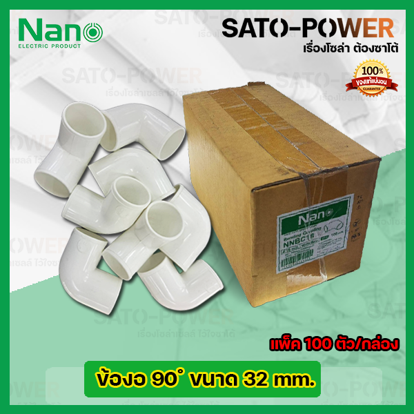 nano-ข้องอพลาสติก-ท่องอพลาสติก-ต่อท่อ-32มม-32mm-100ตัว-กล่อง-ข้อต่อร้อยสายไฟpvc-ข้องอพลาสติก-ท่องอพลาสติก-ต่อท่อ