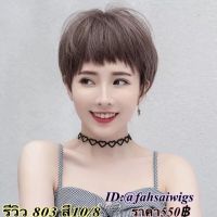 รุ่นขายดี? วิกผมสั้นซอยปลาย หน้าม้า รหัส803 สี10/8