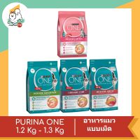 PURINA ONE เพียวริน่า วัน อาหารแมวแบบเม็ด ขนาด 1.2 kg - 1.3 kg มี 3 สูตรให้เลือก