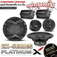 PLATINUM-X จัดชุด ลำโพงแยกชิ้น 6.5นิ้ว พร้อมทวิตเตอร์ และเน็ตเวิร์ค ไพเราะสมจริง ลำโพงติดรถยนต์ ชุดลำโพง ลำโพงรถ เครื่องเสียงติดรถยนต์ 6500