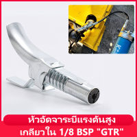 หัวอัดจาระบีแรงดันสูง หัวอัดจารบี(มือบีบล็อค)เกลียวใน 1/8 BSP"GTR" หัวอัดจารบีแรงดันสูง หัวล็อค 10KPSI จาระบีไม่ปริ้นสำหรับกระบอกอัดมาตฐานได้ทุกรุ่น