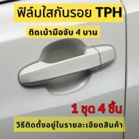 ฟิล์มใสกันรอยเบ้ามือจับประตูรถ ฟิล์ม TPH รอยขีดข่วนหายเองได้ เนื้อฟิล์มนิ่ม ติดง่าย ยืดหยุ่นสูง ขาดยาก