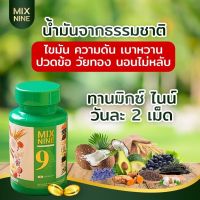 ✅ซื้อ 6 แถม 2 ✅Mix Nine  ( บรรจุ 240 เม็ด ) น้ำมันสกัดเย็น 9 ชนิด  หลับง่าย หลับลึก บำรุงสายตา กระตุ้นสมองความจำดี ลดอาการปวด เหน็บชา