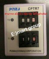 TWIN TIMER # CPTR7-H1CD-D ตั้งค่าเวลาเปิด และ ค่าปิด 2 ช่วง  ใน ตัวเดียว Timer Realy พร้อม Socket