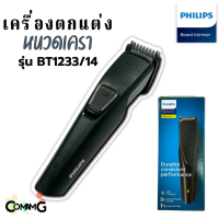 Philips เครื่องตกแต่งหนวดเครา รุ่น BT1233/14 พร้อมหวีแต่งเครา สินค้าใหม่ รับประกัน 2 ปี