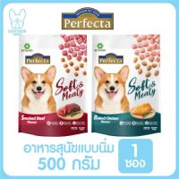 ใหม่! ไม่ค้างสต๊อก Perfecta Soft &amp; Meaty อาหารสุนัขคัดสรรวัตถุดิบจากเกรดพรีเมียม