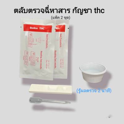 ชุดตรวจปัสสาวะหาสารเสพติด ที่ตรวจเยี่ยว ที่ตรวจฉี่ม่วง แบบตลับหยด กัญชา thc bioline (แพ็ค 2 ชุด)