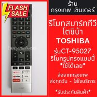 รีโมททีวี โตชิบ้า Toshiba Smart TV รุ่น CT-95027 *รีโมทรูปทรงแบบนี้ใช้ได้ทุกรหัส* สมาร์ททีวี มีพร้อมส่งตลอด ส่งทุกวัน #รีโมทแอร์  #รีโมท  #รีโมททีวี  #รีโมด