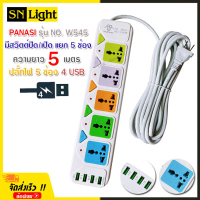 ปลั๊กไฟ 5 ช่อง + 4 USB ความยาว 5 เมตร PANASI รุ่น No.W545 MAX : 2500w ราง ปลั๊กไฟ ปลั๊กพ่วง ป้องกันไฟกระชาก คุณภาพสูง พร้อมช่องเสียบ USB สายไฟหนาแข็งแรง