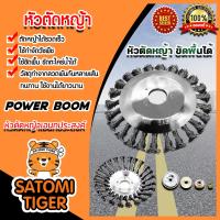 Hot Sale! หัวเครื่องตัดหญ้าลวดเหล็ก หัวตัดหญ้าเอนกประสงค์ POWER BOOM หัวตัดหญ้าสแตนเลส หัวแปรงขัดพื้นใส่เครื่องตัดหญ้า หัวขัดพื้น Yummy! เครื่องตัดหญ้าไฟฟ้า