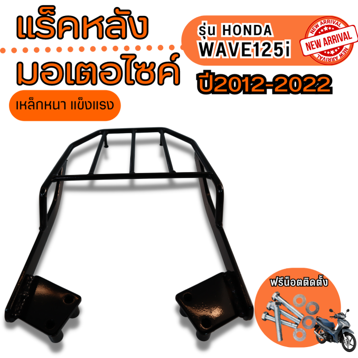 แร็คท้าย-ฮอนด้า-เวฟ125i-ตะแกรงท้าย-ตะแกรงท้้ายเบาะ-wave125i-led-2012-2022