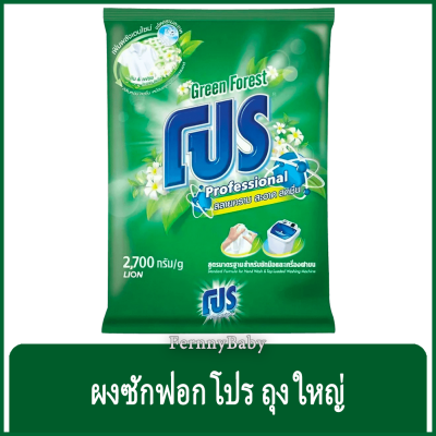 FernnyBaby ผงซักฟอกโปร Pro 2700G โปรซักชนิดผง สูตร ผงซักฟอกโปร สีเขียว 2700 กรัม