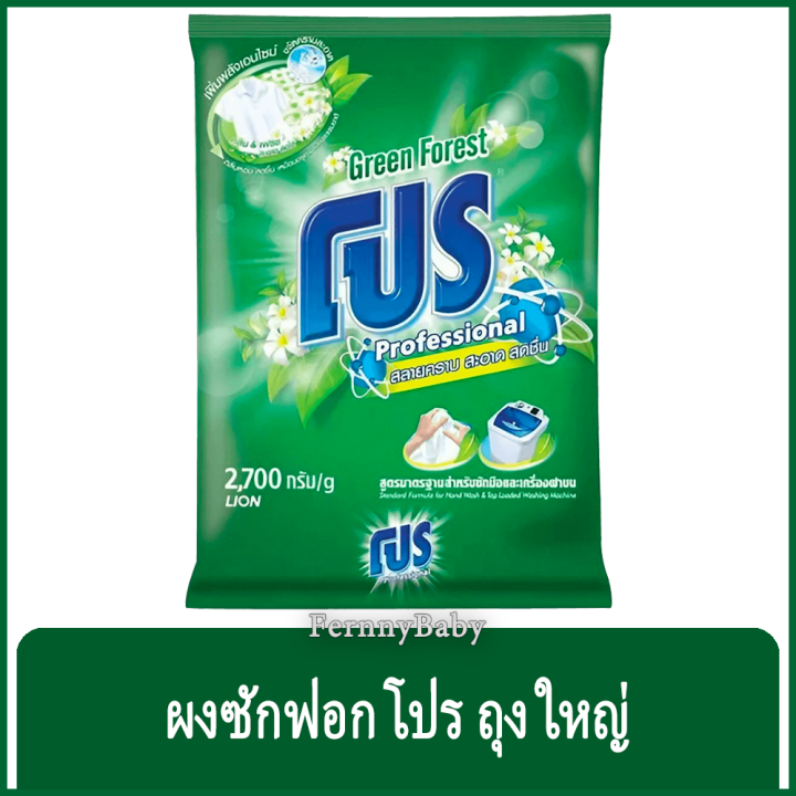 fernnybaby-ผงซักฟอกโปร-pro-2700g-โปรซักชนิดผง-สูตร-ผงซักฟอกโปร-สีเขียว-2700-กรัม