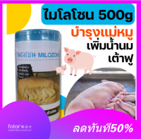 ฟ้า  ไมโลโซน ผสมอาหาร เพิ่มน้ำน้ำนม บำรุงน้ำนม เต้าฟู หมู วัว กระปุก 450กรัม