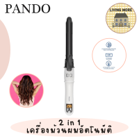 PANDO Automatic 2 in1 Hair Curler แพนโด้ เครื่องม้วนผมอัตโนมัติ และหนีบผม แบบ 2 in 1