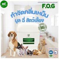 น้ำยาจำกัด กลิ่นอึ กลิ่นฉี่ สัตว์เลี้ยง MK All Bio F.O.G ขนาด 20 ลิตร เป็น Bio 100 %จึงไม่สงผลต่อ คนและสัตว์เลี้ยงแสนรัก