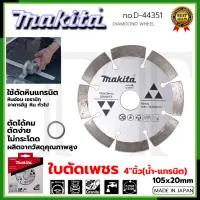 MAKITA ใบตัดเพชร 4 นิ้ว(น้ำ-แกรนิต) รุ่น D-44351