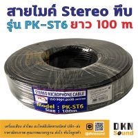 สินค้าขายดี!!! สายไมค์ stereo ทึบ ยาว 100 เมตร รุ่น PK-ST6 สีดำ สายหนา 6.2 มิล  DKN Sound  สายไมค์สเตอริโอ สายไมค์สเตอ