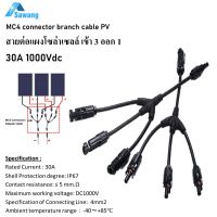 MC4 สายไฟขนานแผงโซล่าเซลล์ แบบตัว Y เข้า 3 ออก 1 MC4 connector cable photovoltaic IP67 หัวต่อสายไฟโซล่าเซลล์ ปลั๊กไฟโซลาเซล