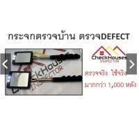 กระจกตรวจบ้าน ตรวจDEFECT  มีไฟ LED