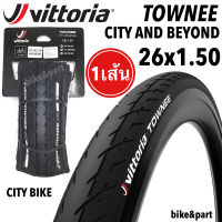 ยางนอก Vittoria TOWNEE 26x1.50 (40-559) ขอบพับ/ 1เส้น