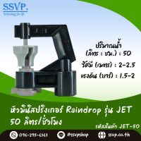 สปริงเกอร์ Raindrop รุ่น JET-50 อัตราการจ่ายน้ำ 50 ลิตร/ชั่วโมง